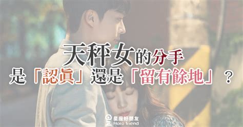 天秤女分手方式|教你如何分辨天秤女的分手是「認真」還是「留有餘地」？